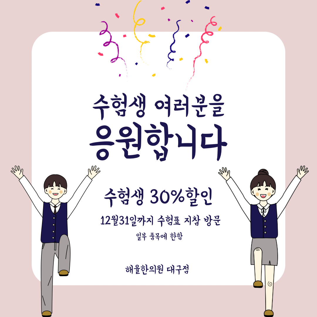 해율한의원 대구점 24년 수험생 이벤트 