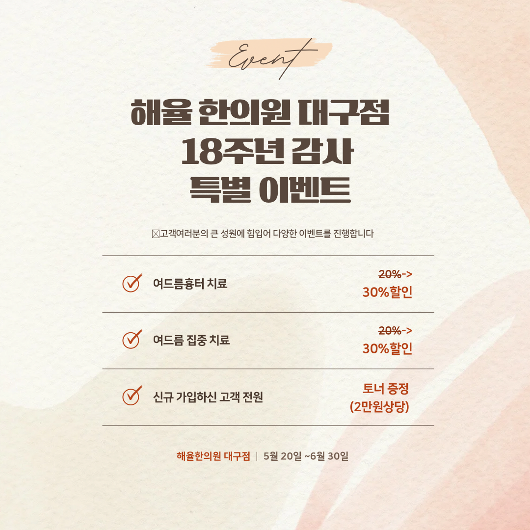 해율한의원 대구점 18주년 감사 특별이벤트