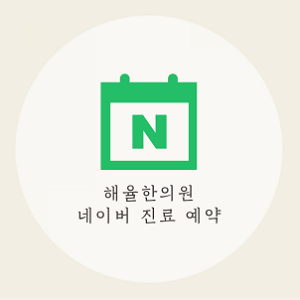 [인천점] [인천 해율한의원] 얼굴, 목 결절성 여드름 치료 케이스 - 해율한의원