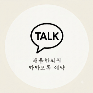 [인천점] 인천여드름치료 효과는 언제쯤 나타나고, 완치까지는 얼마나 걸릴까? - 해율한의원