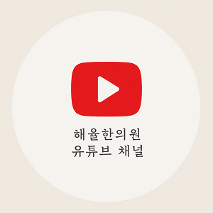 [인천점] 인천여드름흉터 새살침 시술, 붉은기는 얼마나 가나요? - 해율한의원
