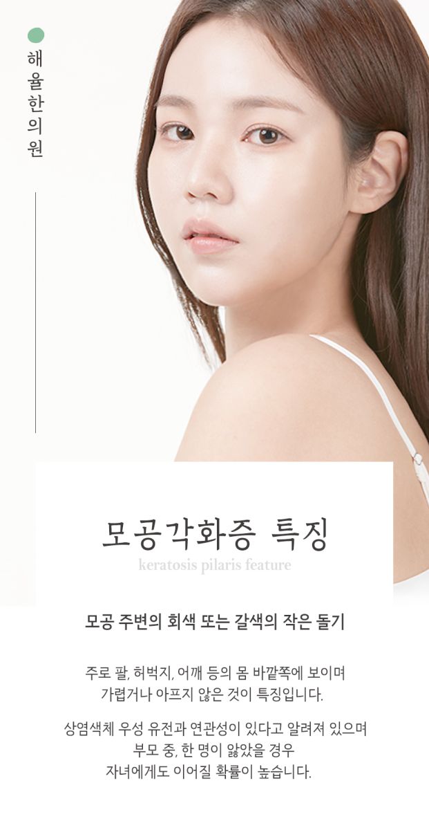 [창원점] 종아리모공각화증과 여드름은 어떻게 다른가요? 창원 해율한의원에서 설명드립니다 - 해율한의원