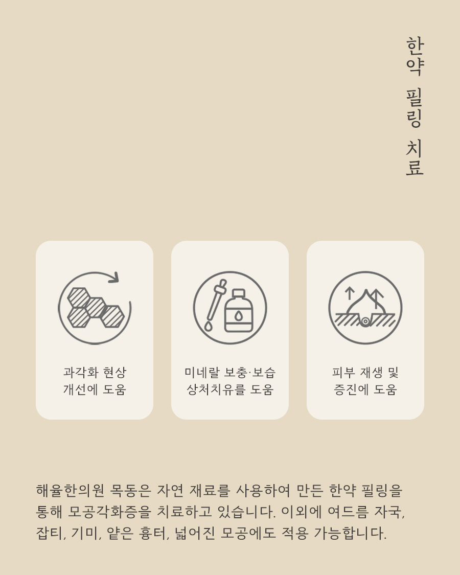 [목동점] 목동모공각화증 치료방법 (율각테라피 원리 및 효과) - 해율한의원