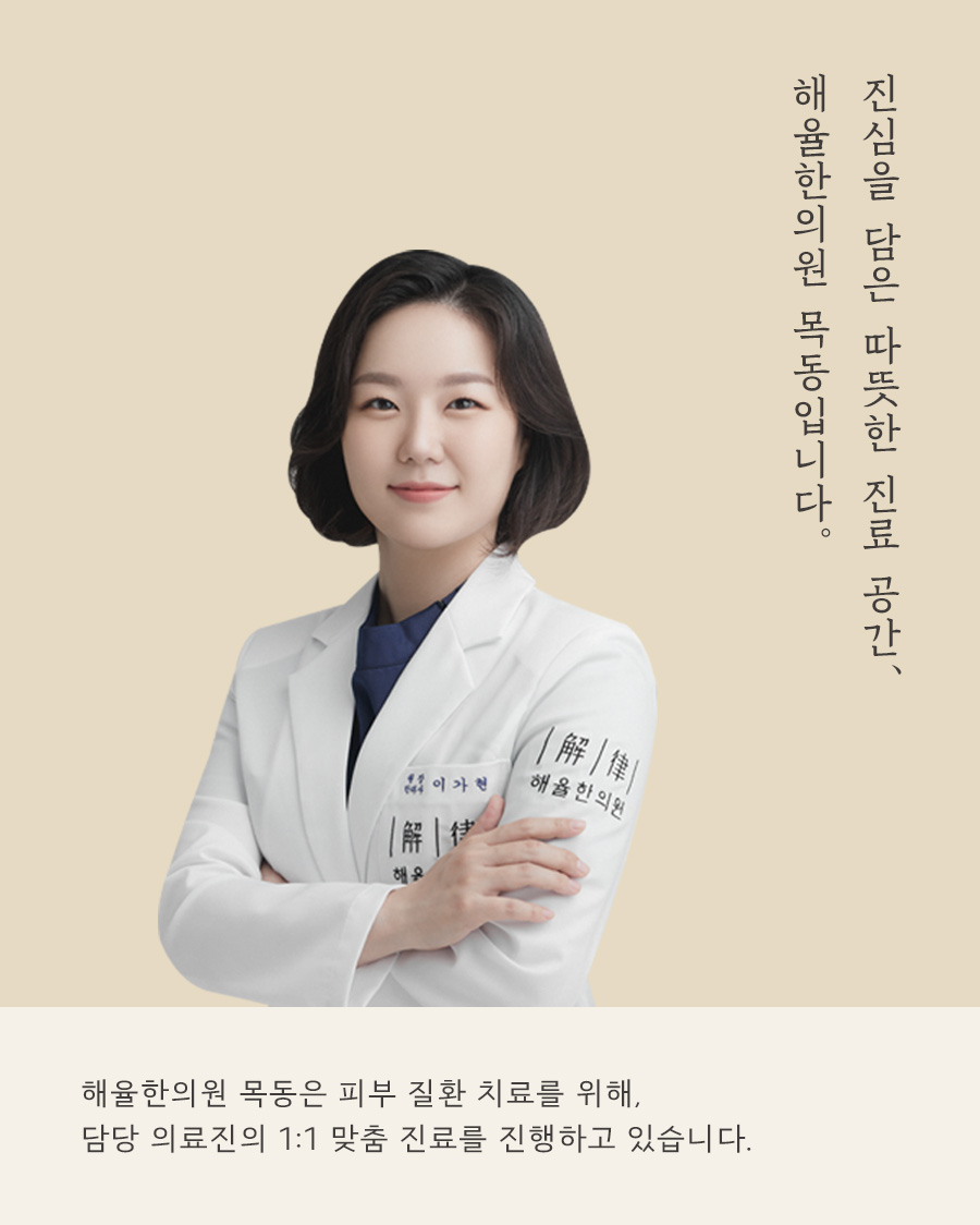 [목동점] 목동모공각화증 치료방법 (율각테라피 원리 및 효과) - 해율한의원