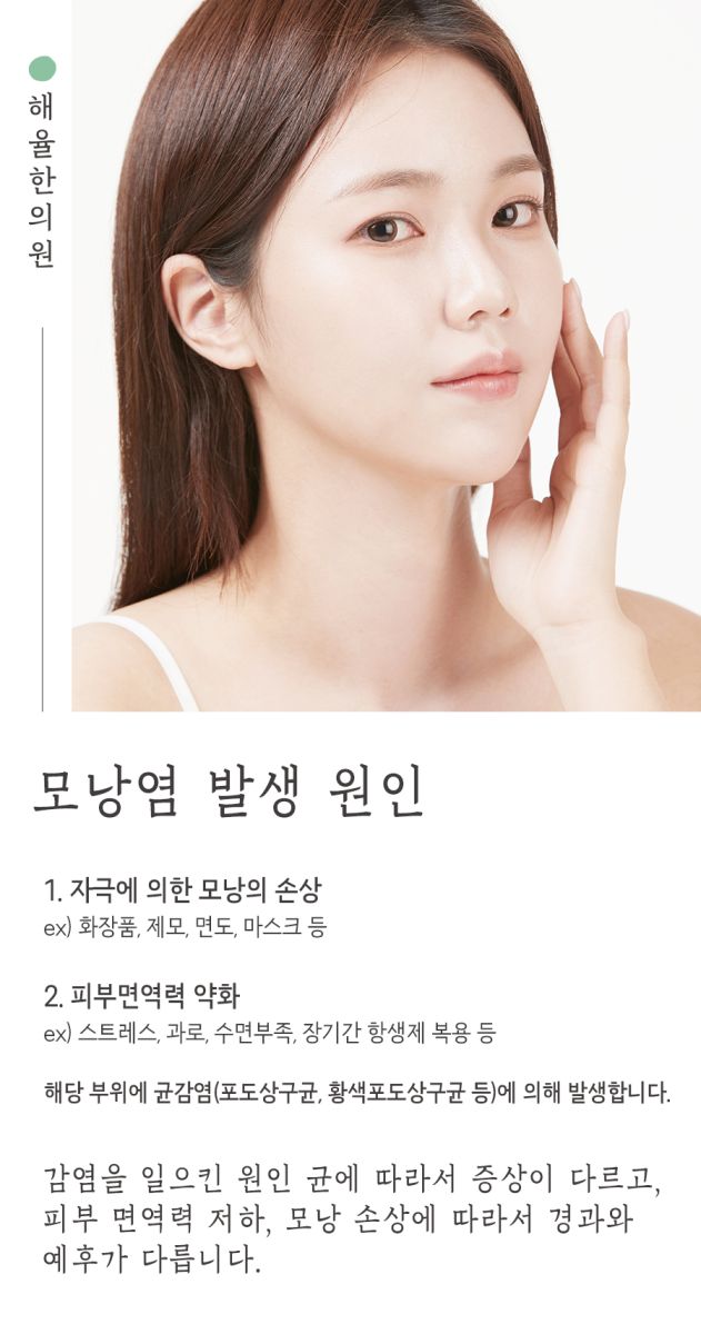 [수원점] 수원모낭염과 여드름은 어떻게 구별하나요? - 해율한의원