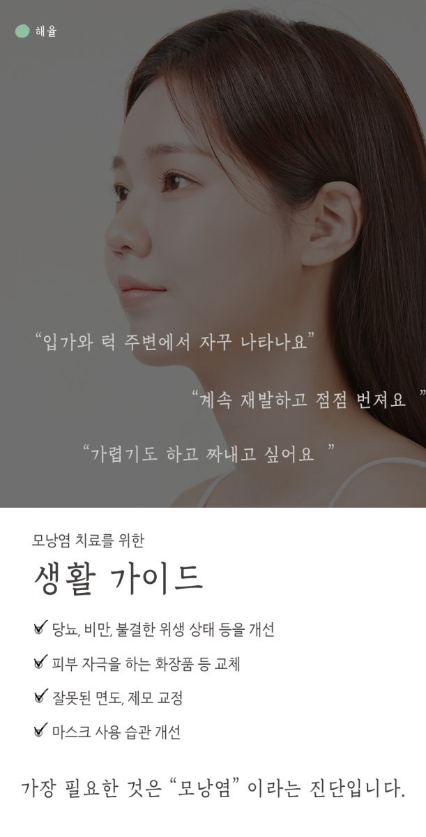 [강남점] 모낭염 압출방법 한약이나 약침 치료를 활용하기도 하나요? 강남 해율한의원에서 설명드립니다 - 해율한의원