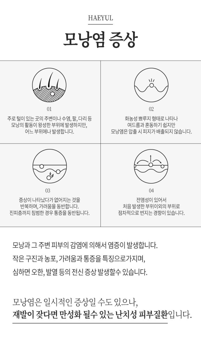 [노원점] 모낭염 재발 원인, 치료에 대해 노원 해율한의원에서 설명드립니다 - 해율한의원