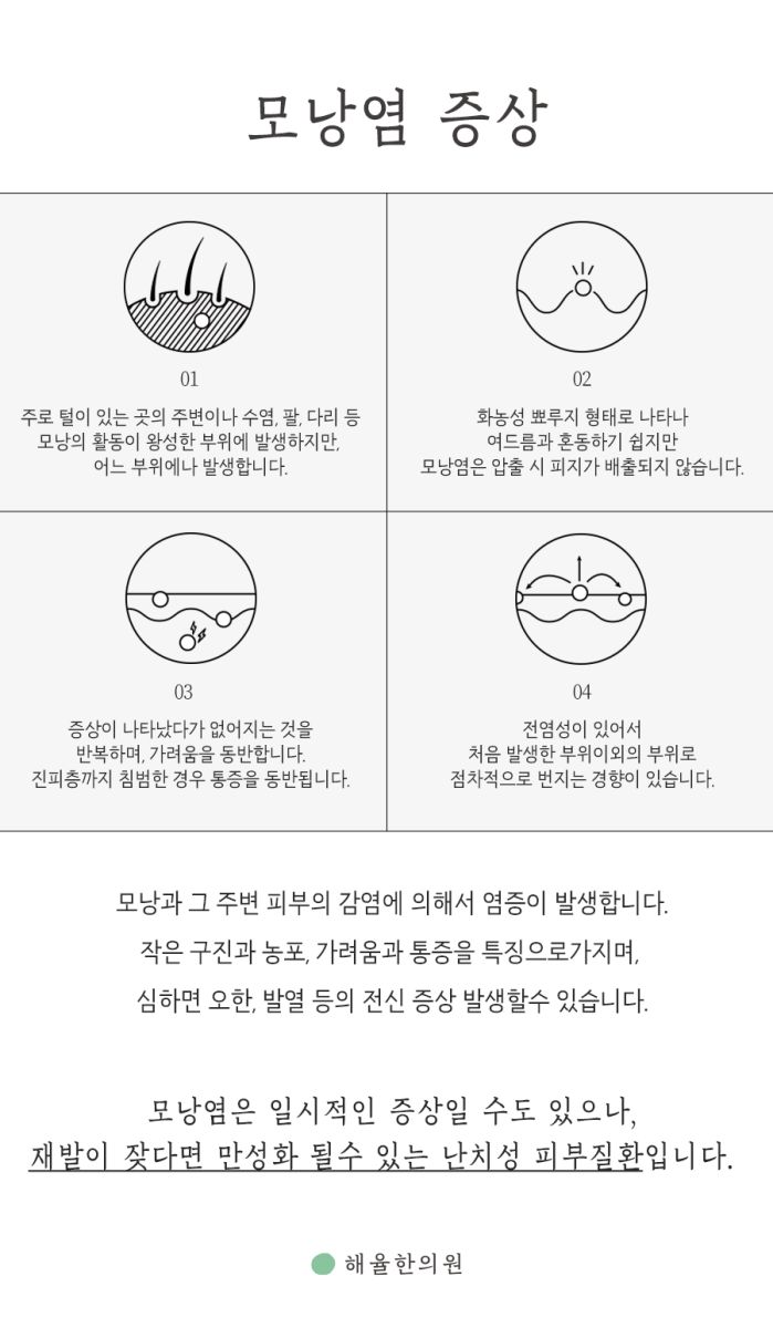 [강남점] 모낭염 압출방법 한약이나 약침 치료를 활용하기도 하나요? 강남 해율한의원에서 설명드립니다 - 해율한의원