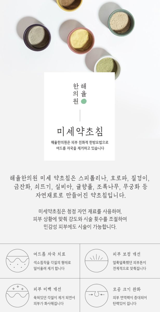 [수원점] 수원여드름자국 미세약초침 치료 후 주의해야 하는 부분은? - 해율한의원