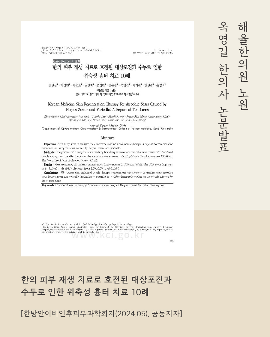 [노원점] 노원여드름흉터 새살침 치료 과정은? - 해율한의원