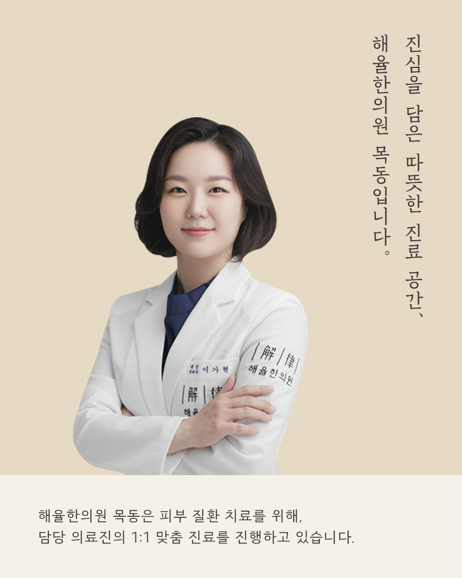 [목동점] 목동여드름 흉터 왜 생길까요? - 해율한의원