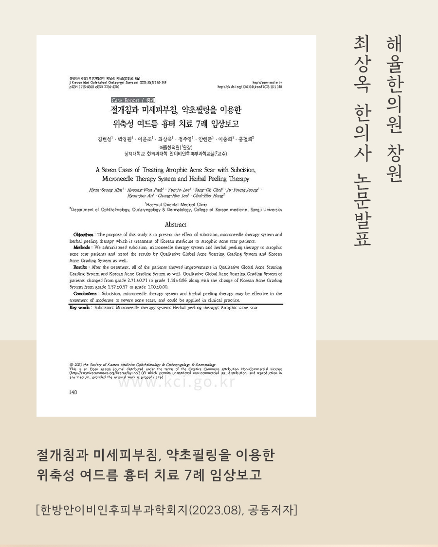 [창원점] 창원여드름흉터 새살침과 서브시전 차이점은? - 해율한의원