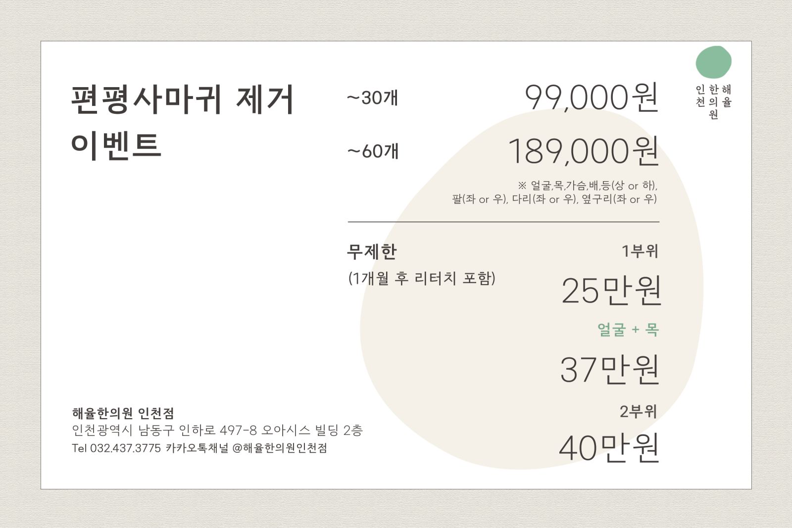 [인천점] 인천편평사마귀 제거 언제 치료하는게 좋을까요? - 해율한의원