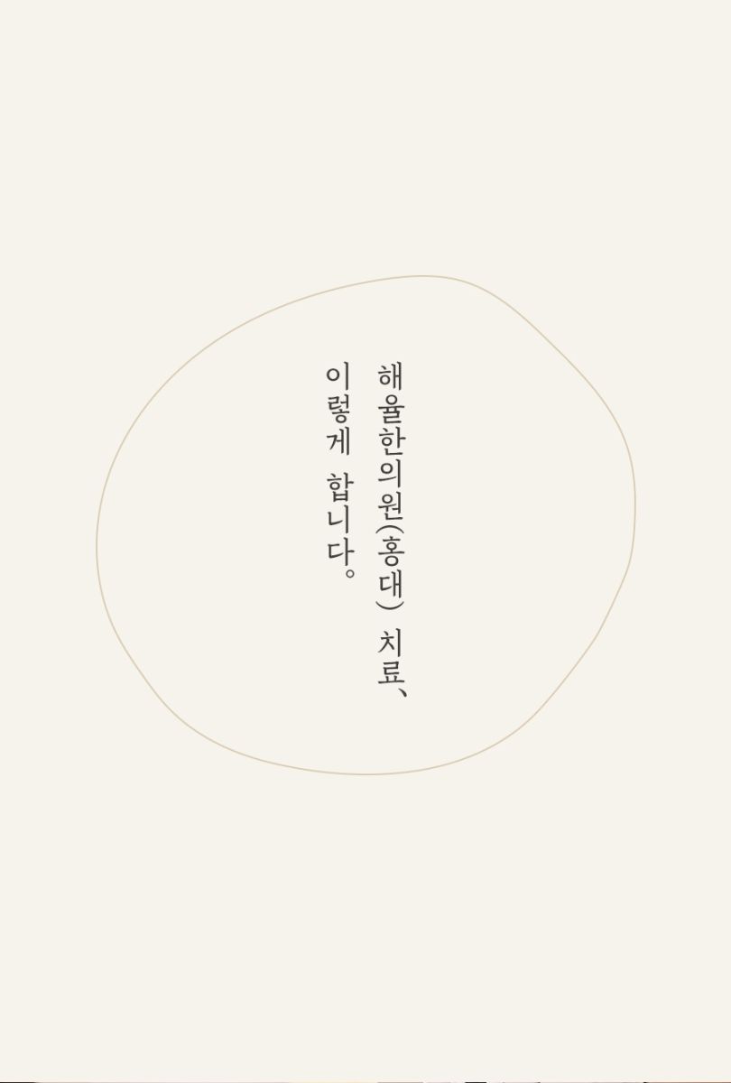 [홍대점] 좁쌀여드름압출 원장직접, 무작정 짜면 안 되는 이유 홍대 해율한의원에서 알려드립니다 - 해율한의원