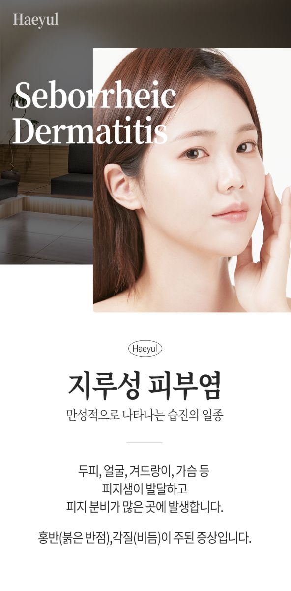 [인천점] 인천지루성피부염 붉고 가려운 이유 알아봐요 - 해율한의원