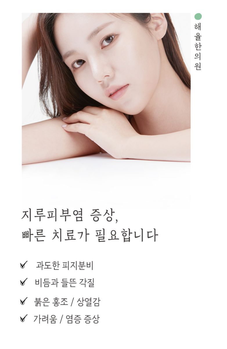 [대구점] 대구지루피부염, 주사피부염과 어떻게 다른가요? - 해율한의원