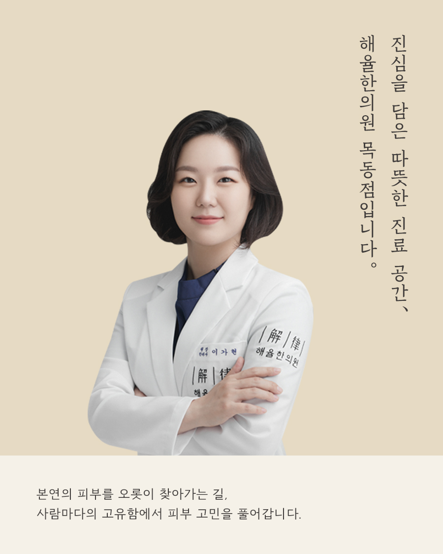 [목동점] 목동여드름피부과에서는 여드름이 왜 오래 반복되는지 어떻게 확인하나요? - 해율한의원