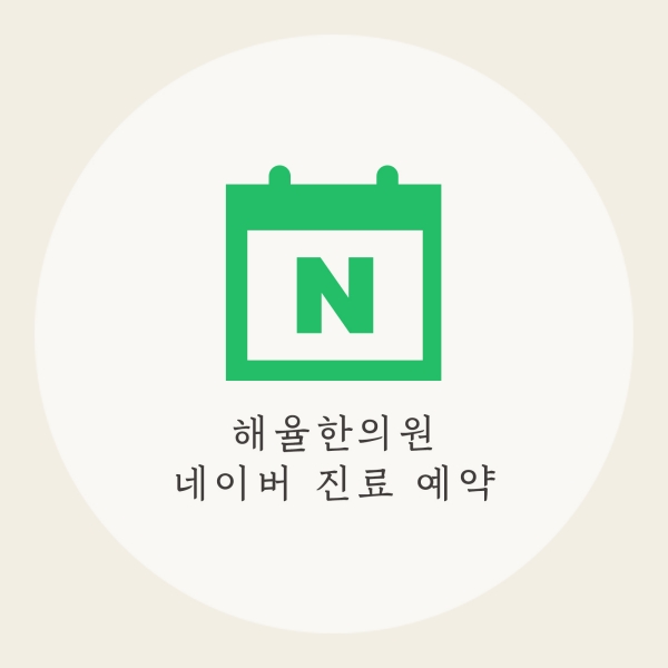 [목동점] 여드름 흉터가 반복되는 내부적·외부적 원인은 무엇인가요? - 해율한의원