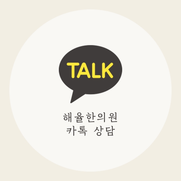 [목동점] 여드름, 어떻게 관리해야 할까요? - 해율한의원