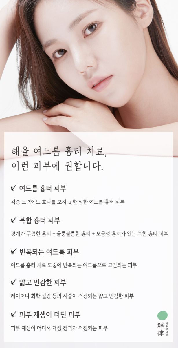[인천점] 인천새살침 흉터 모양에 따라 치료방법도 달라지나요? - 해율한의원