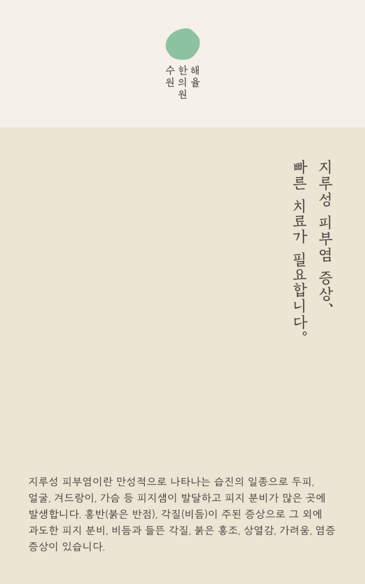 [수원점] 수원지루피부염 화장이나 선크림을 사용해도 되나요? - 해율한의원