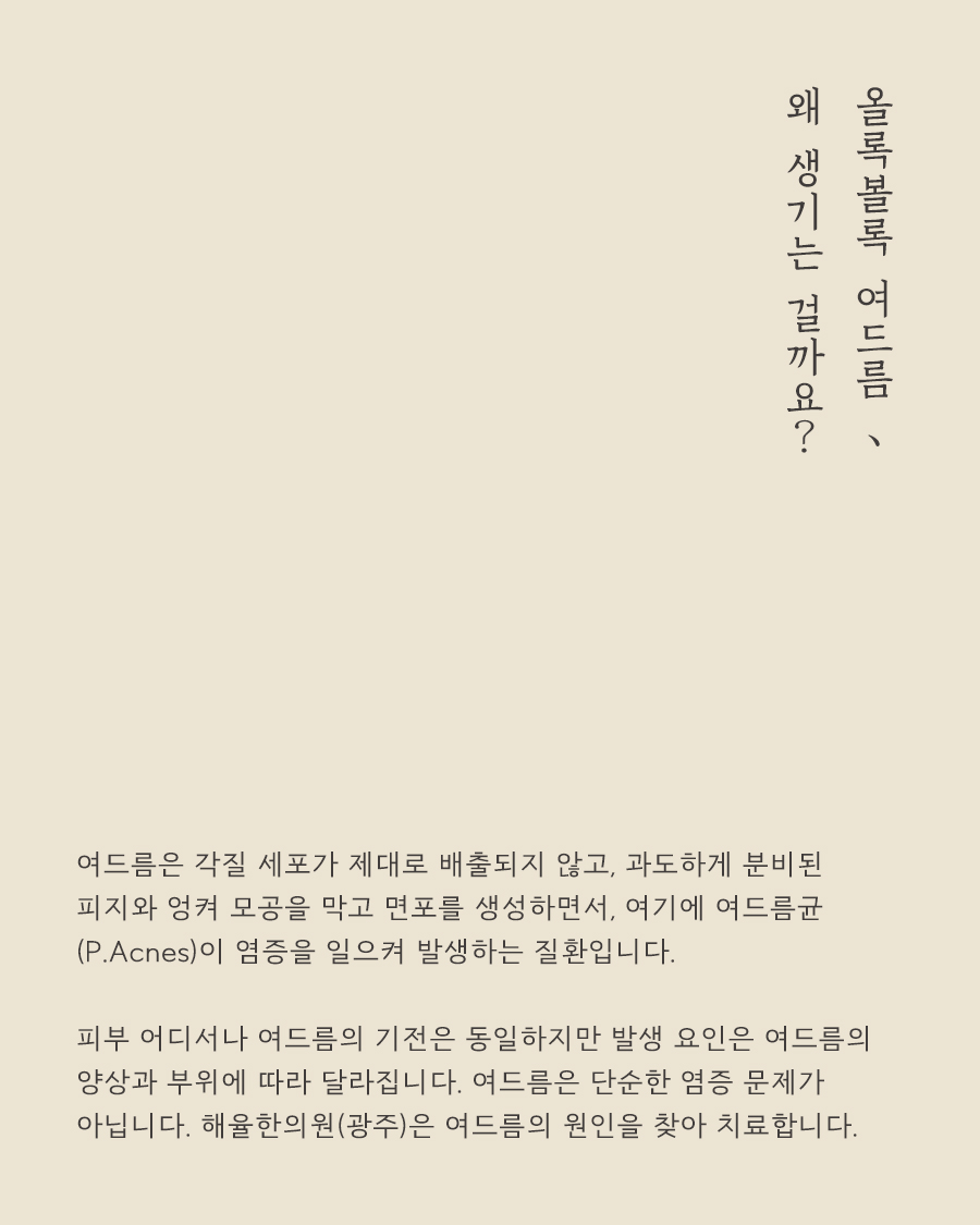 [광주점] 광주여드름피부과 한의원 치료에서 한약은 어떻게 활용되나요? - 해율한의원