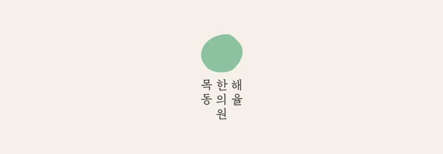 [목동점] 여드름치료, 반복되는 여드름을 관리하려면 - 해율한의원