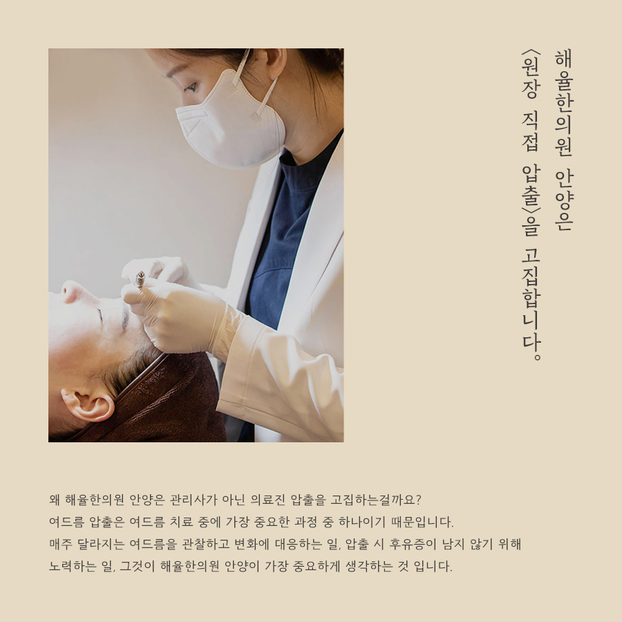 [안양점] 안양여드름한의원 피부 상태에 따라 치료 방법이 달라지나요? - 해율한의원