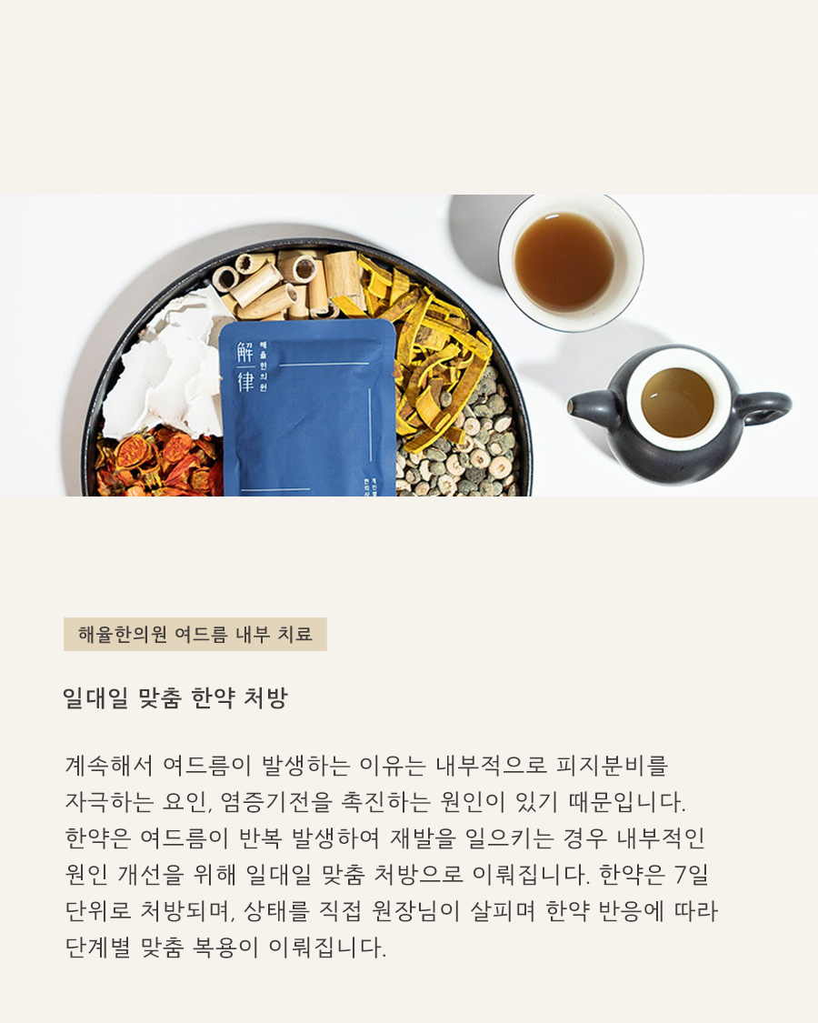 [목동점] 여드름, 어떻게 관리해야 할까요? - 해율한의원
