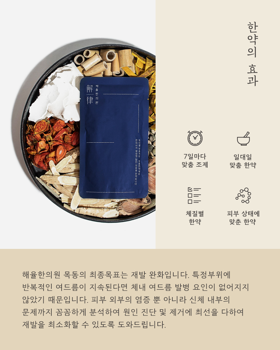 [목동점] 마곡여드름한의원 치료를 시작할 때 가장 먼저 확인해야 하는 것은 무엇인가요? - 해율한의원