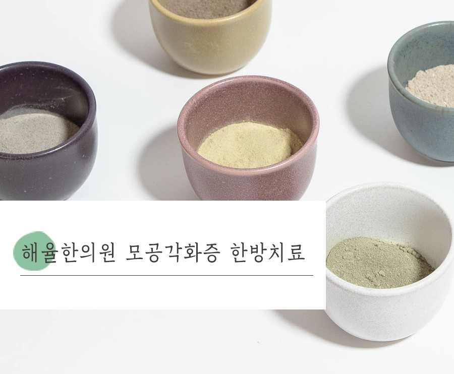 [강남점] 강남모공각화증 얼굴에도 생길 수 있나요? - 해율한의원