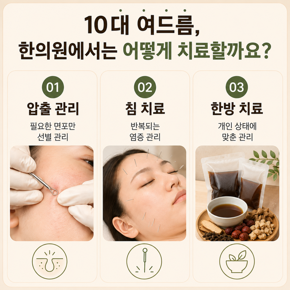 [대구점] 대구여드름피부과 한의원의 10대 여드름 치료법 - 해율한의원