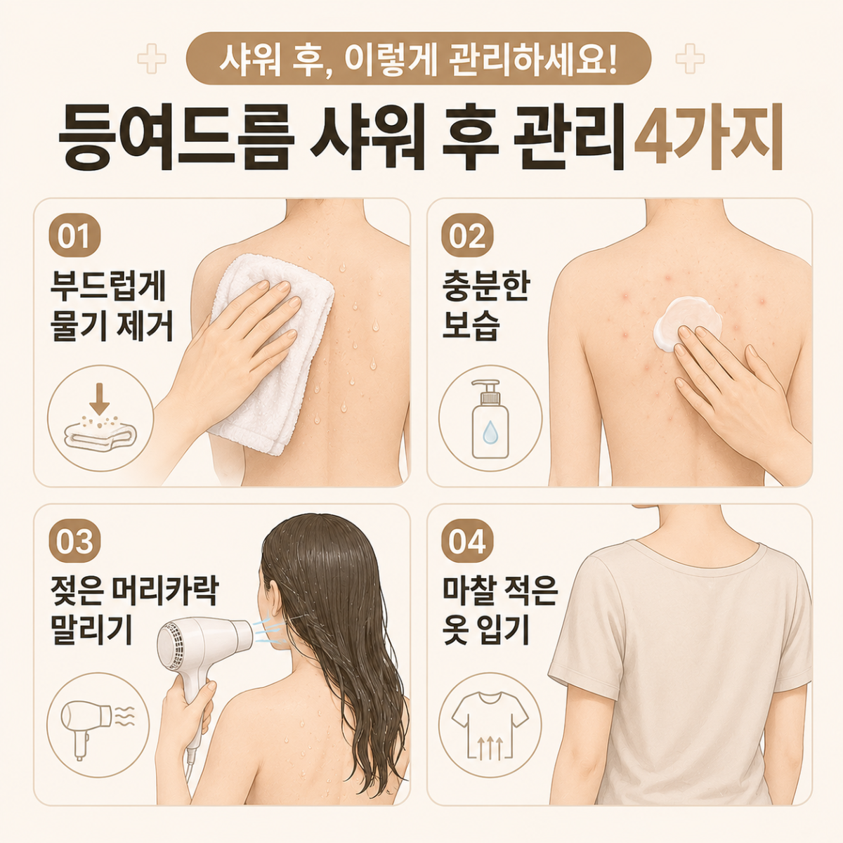 [강남점] 강남등여드름 샤워 후 관리도 중요한 이유 - 해율한의원