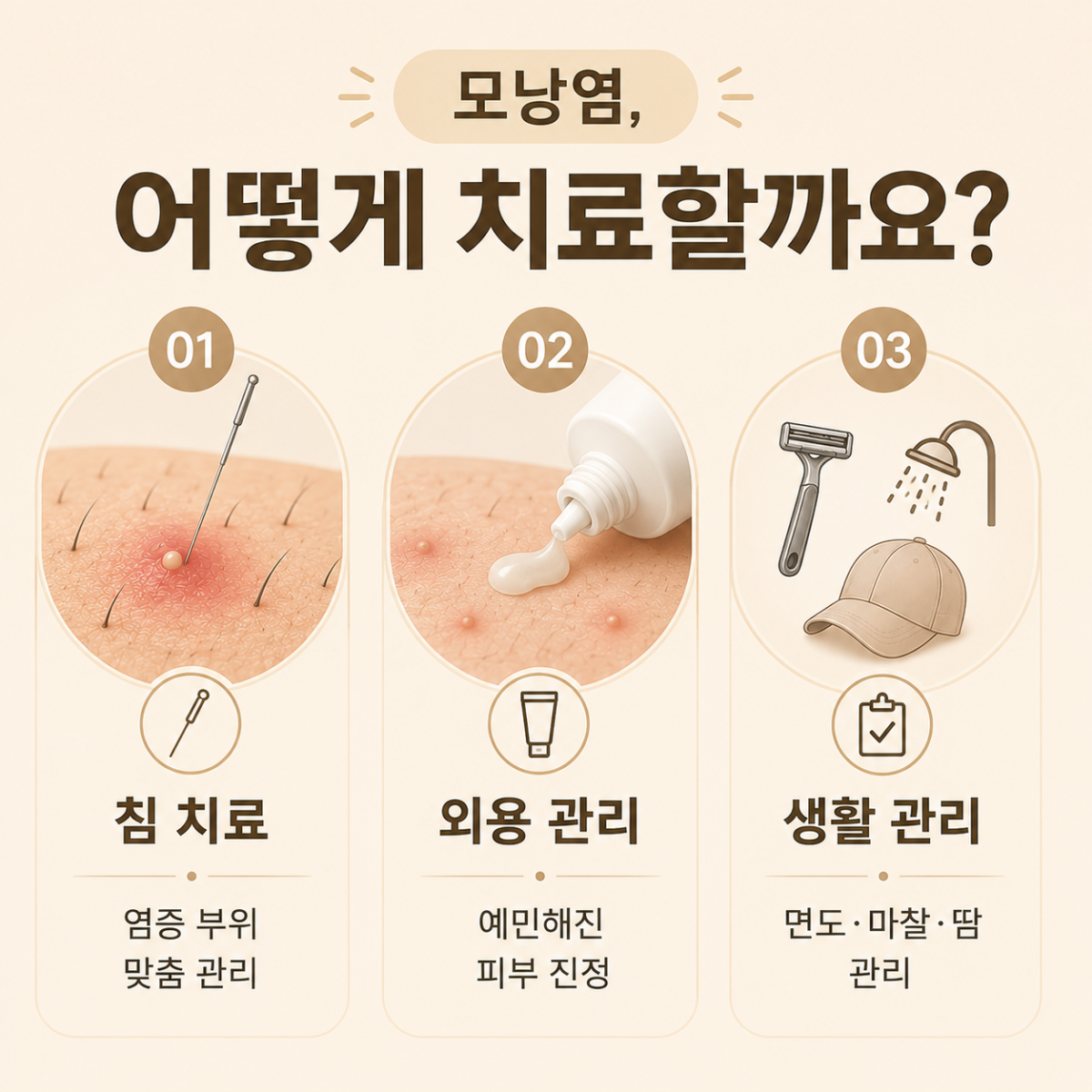 [목동점] 목동모낭염 재발한다면 확인해야 할 것들 - 해율한의원