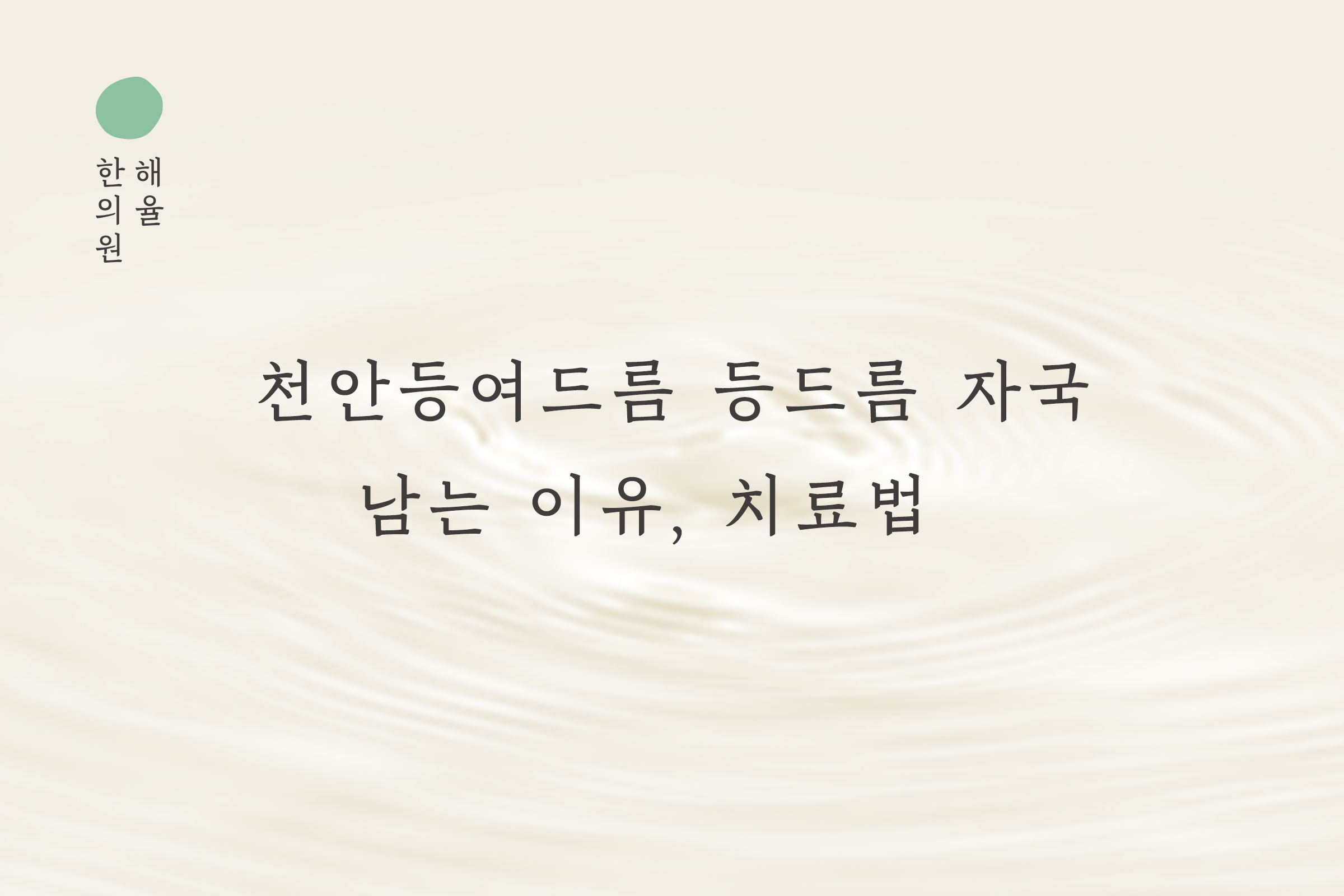 [천안점] 천안등여드름 등드름 자국 남는 이유, 치료까지 원장님이 설명드립니다 - 해율한의원