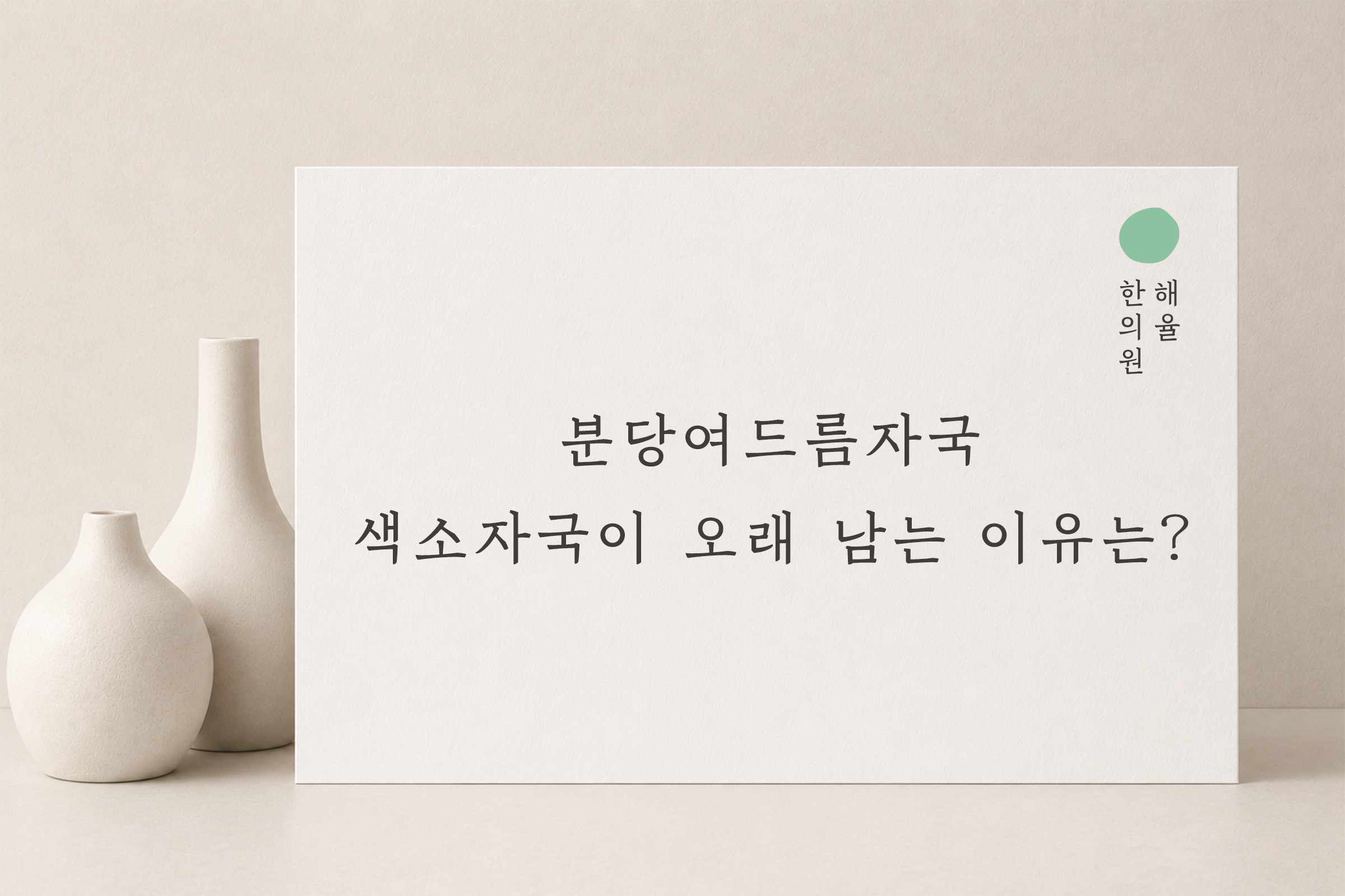 [분당점] 분당여드름자국 색소자국이 오래 남는 이유는? - 해율한의원