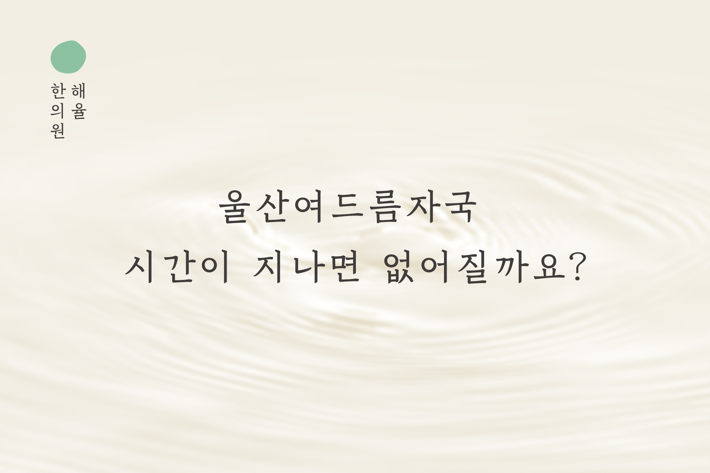 [울산점] 울산여드름자국 시간이 지나면 없어질까요? - 해율한의원