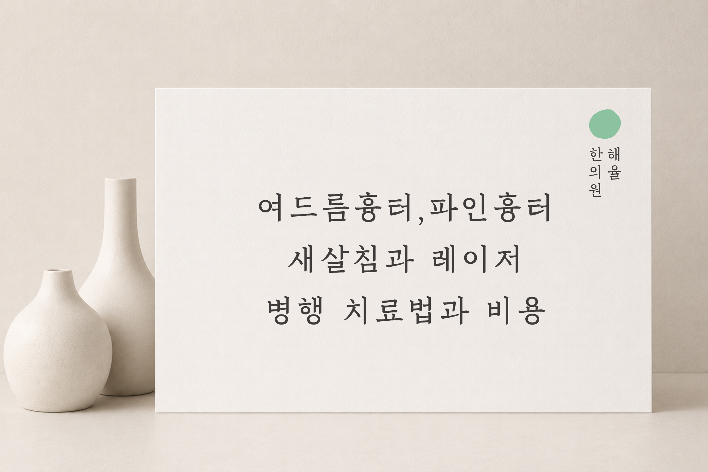 [울산점] 울산해율한의원 여드름흉터, 파인흉터 새살침과 레이저 병행치료법과 비용설명 드립니다. - 해율한의원