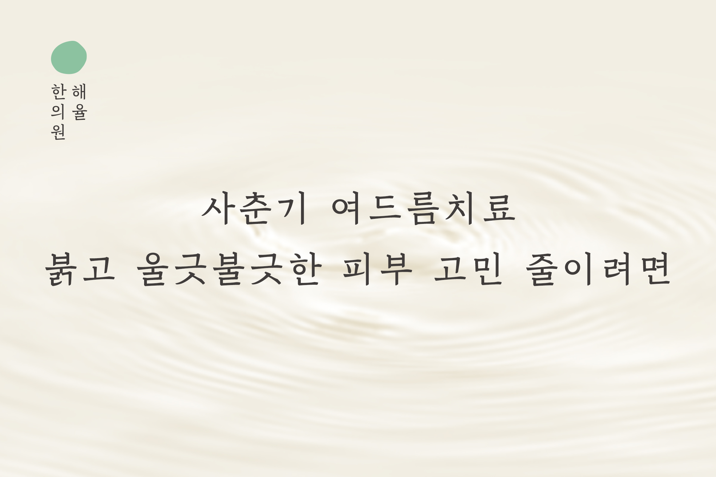 [천안점] 사춘기 여드름치료, 붉고 울긋불긋한 피부 고민 줄이려면 천안 해율한의원 맞춤 진료를 - 해율한의원