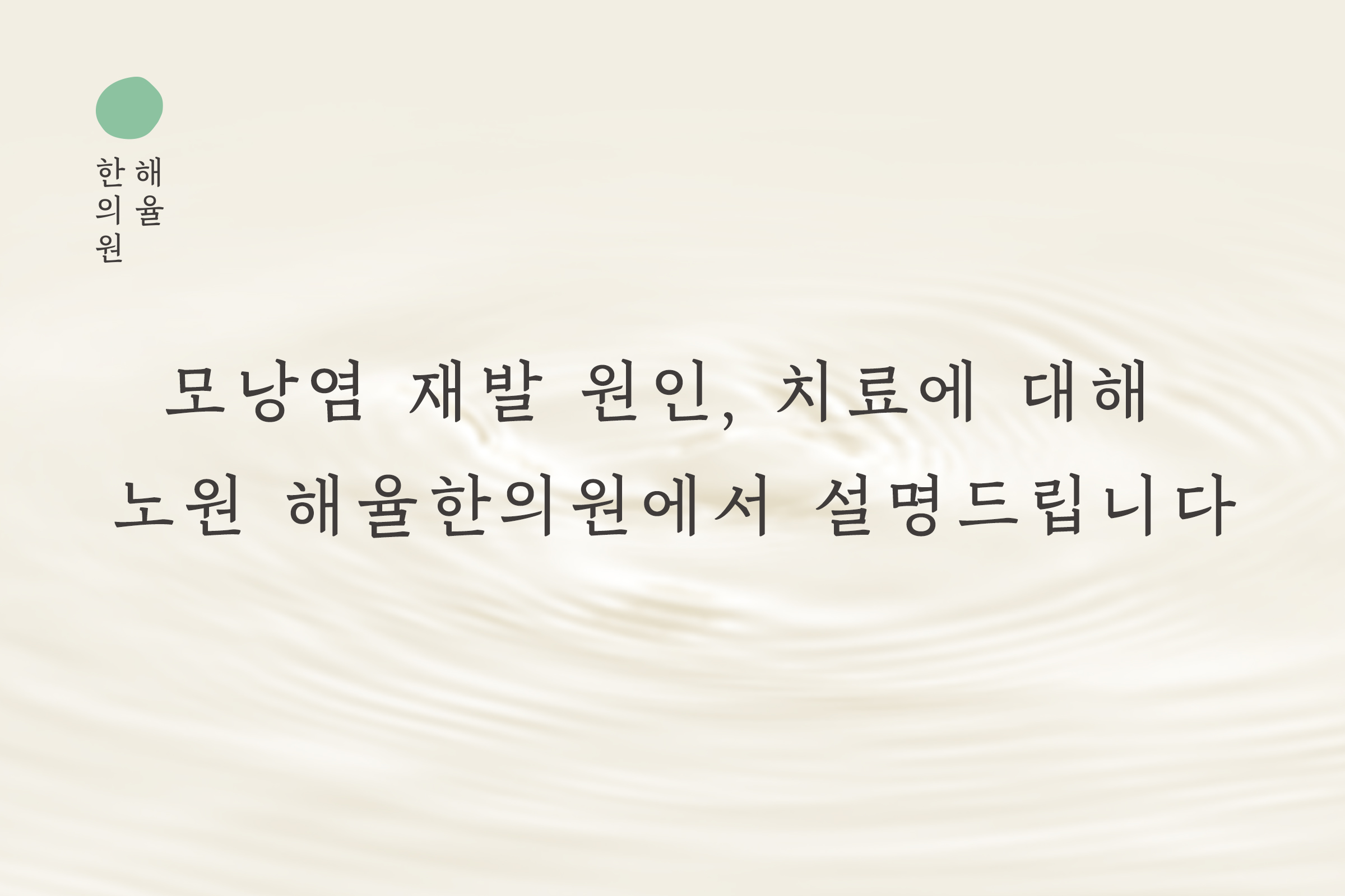 [노원점] 모낭염 재발 원인, 치료에 대해 노원 해율한의원에서 설명드립니다 - 해율한의원