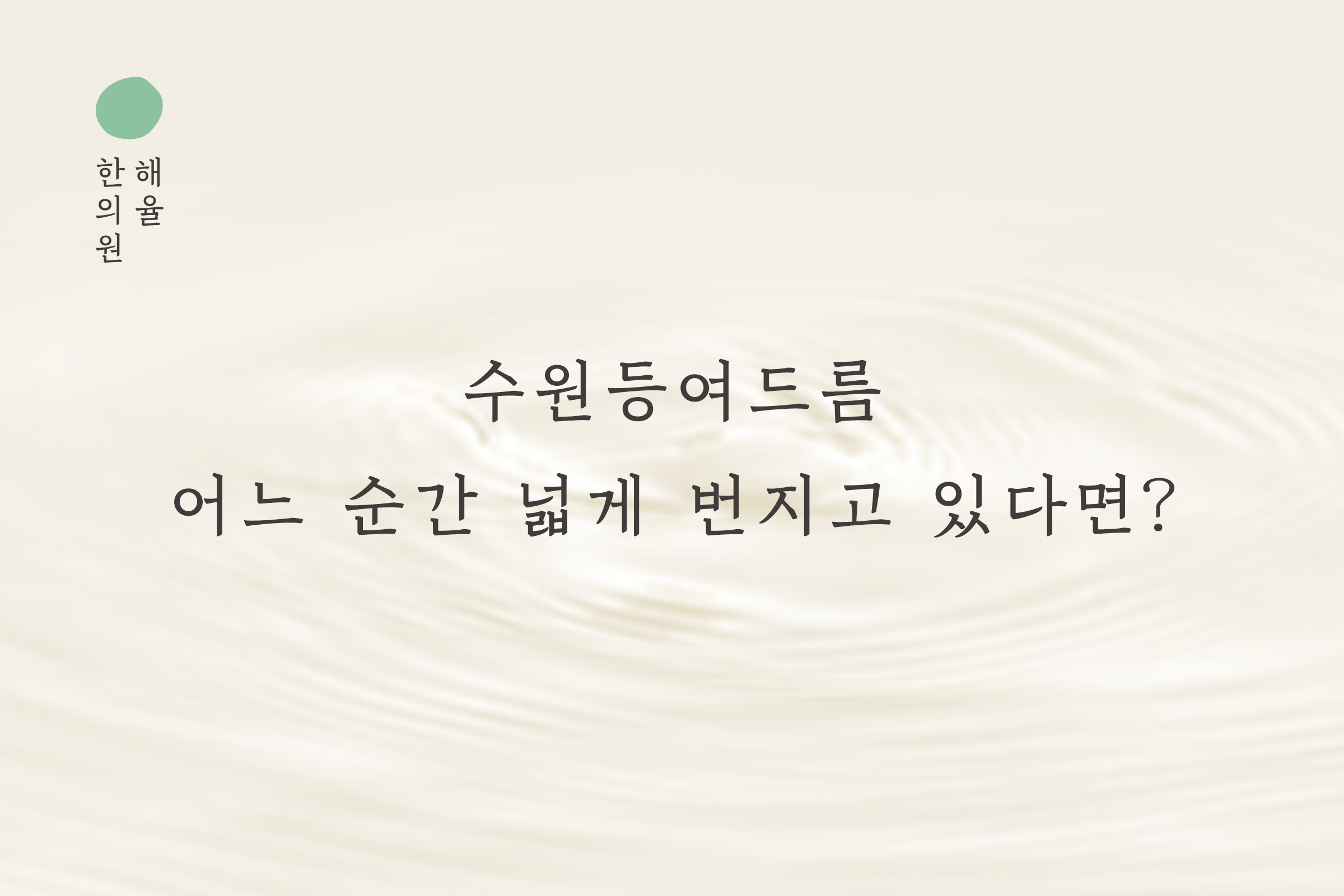 [수원점] 수원등여드름 어느 순간 넓게 번지고 있다면 원인 설명드립니다 - 해율한의원