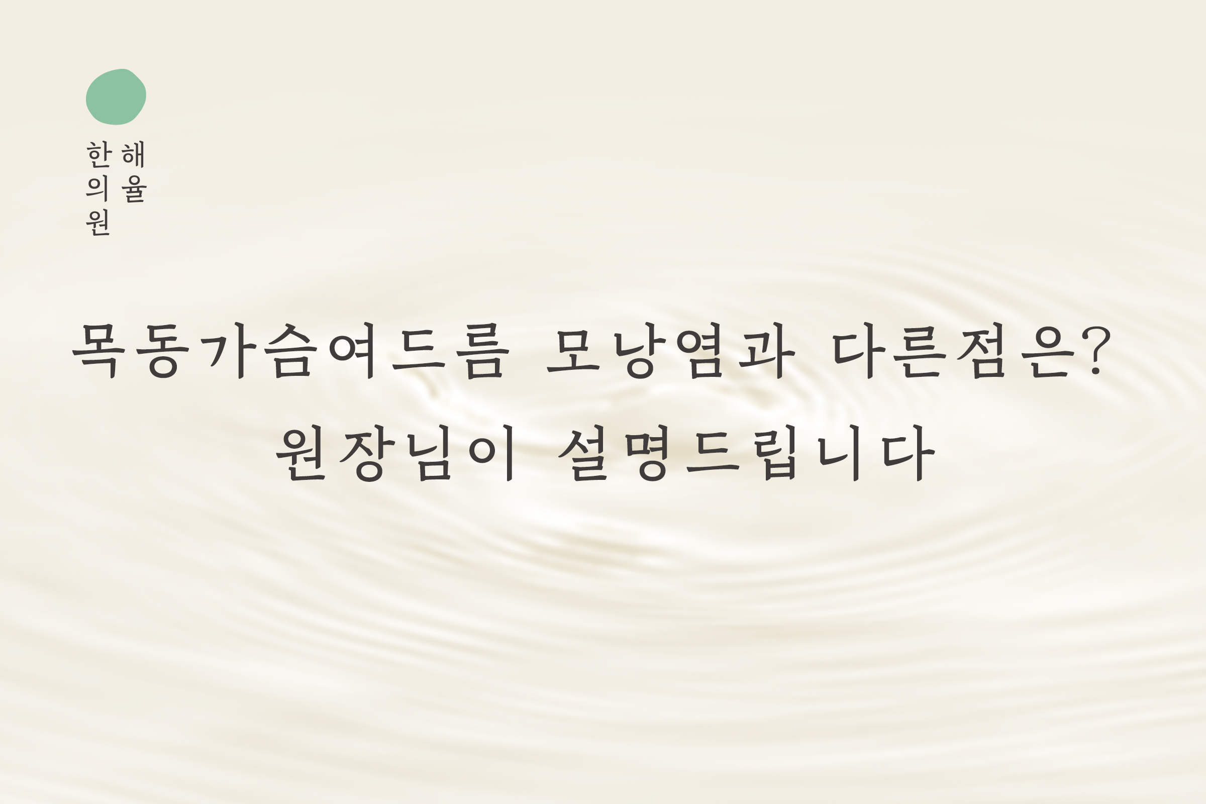 [목동점] 목동가슴여드름 모낭염과 어떻게 다른가요? 원장님이 설명드립니다 - 해율한의원
