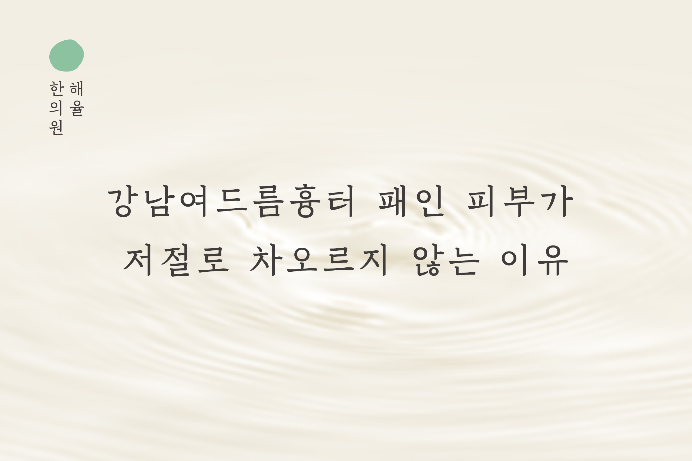 [강남점] 강남여드름흉터 패인 피부가 저절로 차오르지 않는 이유 - 해율한의원