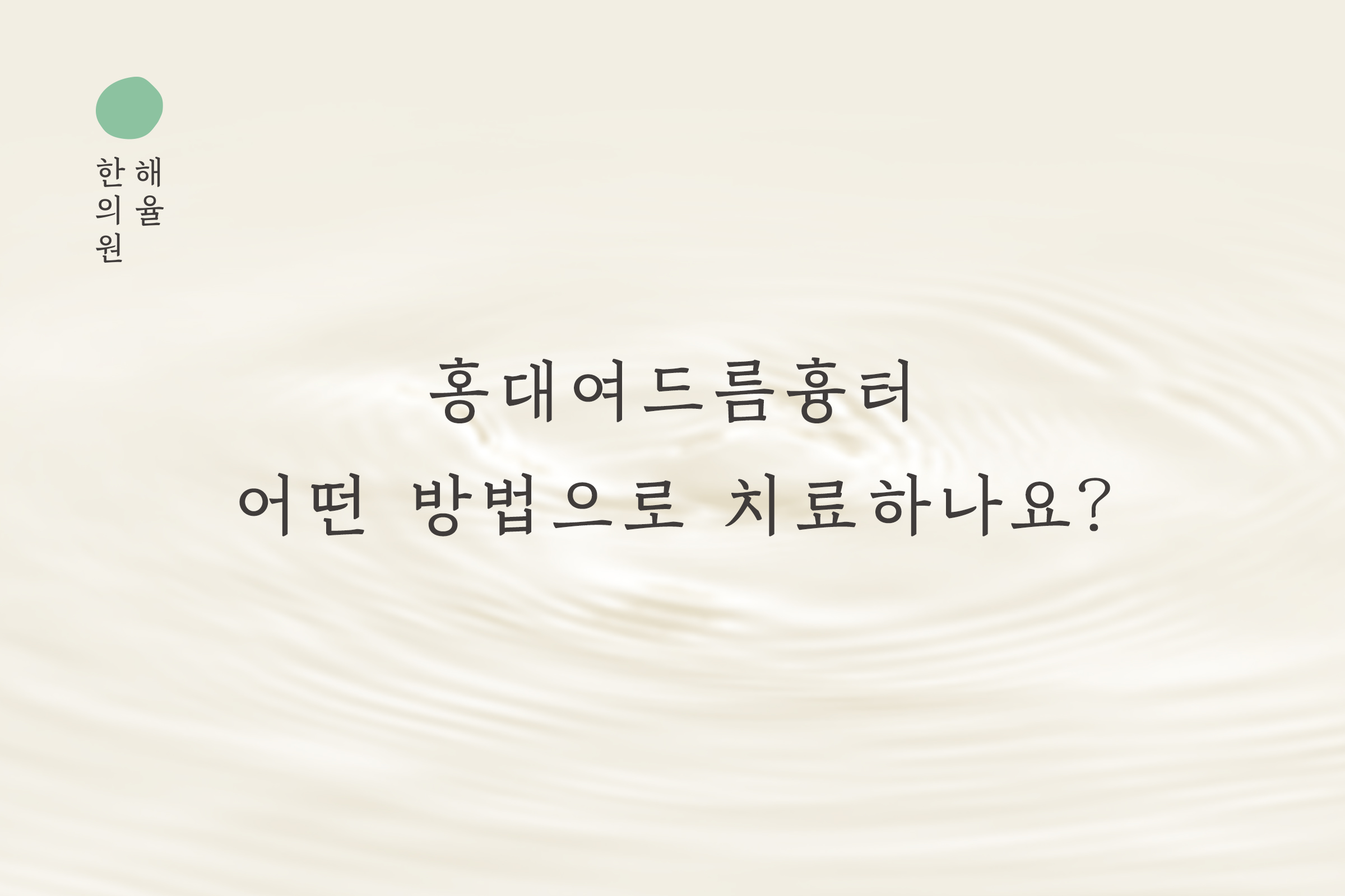 [홍대점] 홍대여드름흉터 어떤 방법으로 치료하나요? - 해율한의원