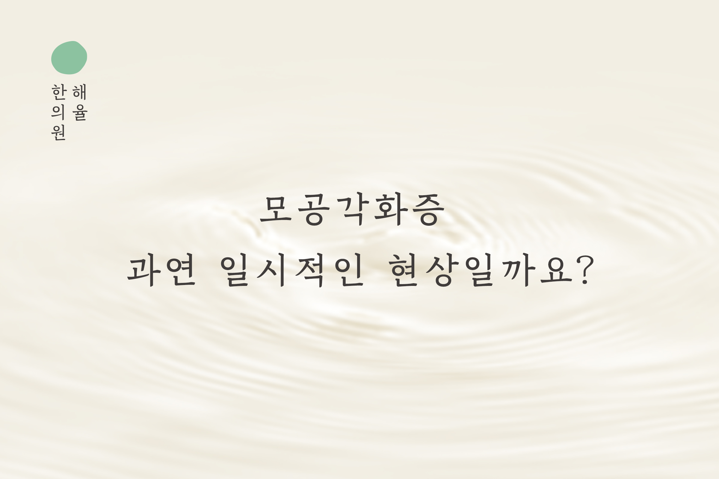 [수원점] 모공각화증 과연 일시적인 현상일까요?수원해율한의원 치료 방법 - 해율한의원