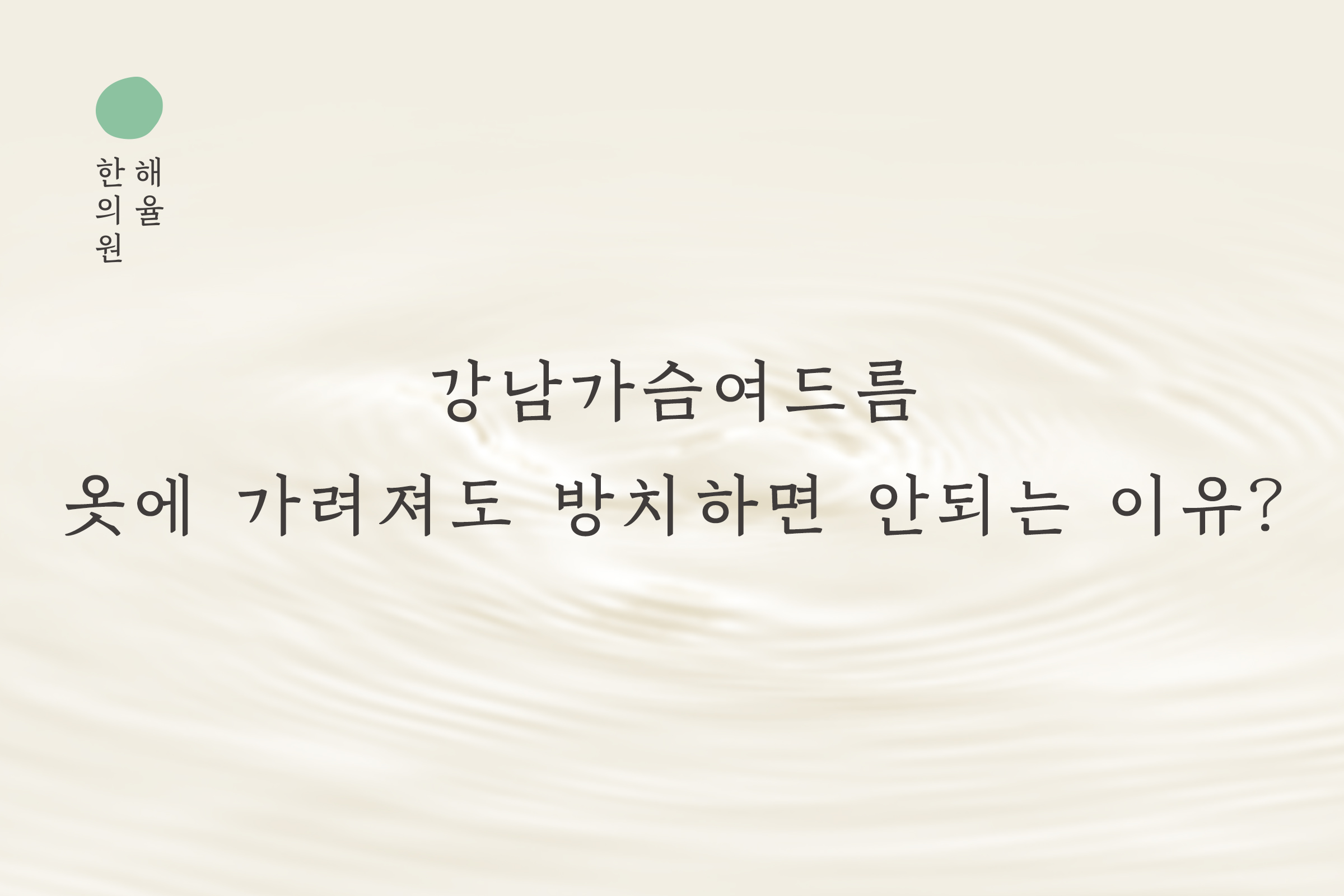 [강남점] 강남가슴여드름 옷에 가려져도 방치하면 안 되는 이유 - 해율한의원