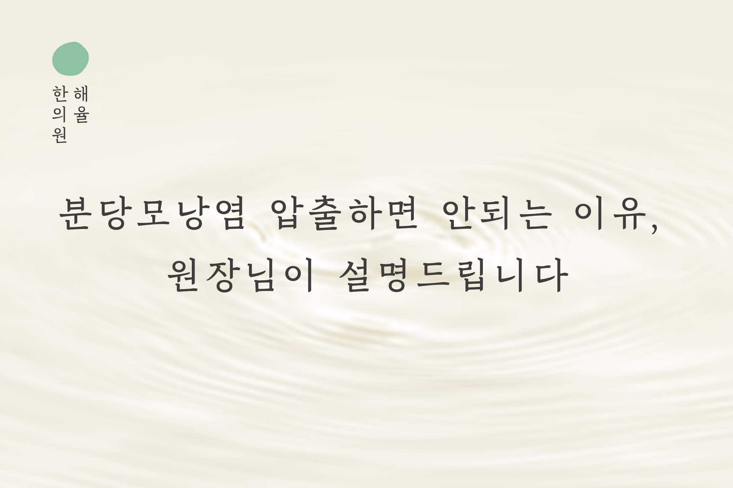 [분당점] 분당모낭염 압출하면 안되는 이유, 원장님이 설명드립니다 - 해율한의원