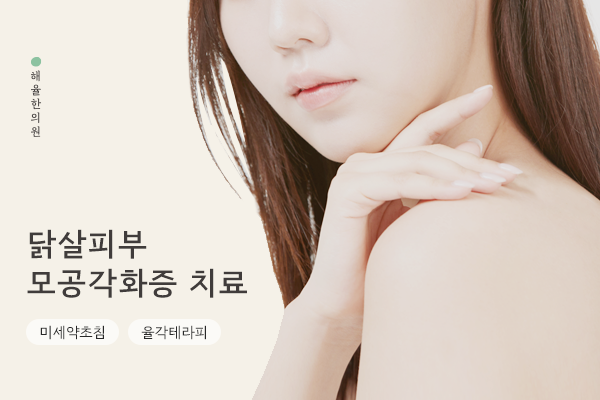 [목동점] 목동모공각화증 치료방법 (율각테라피 원리 및 효과) - 해율한의원