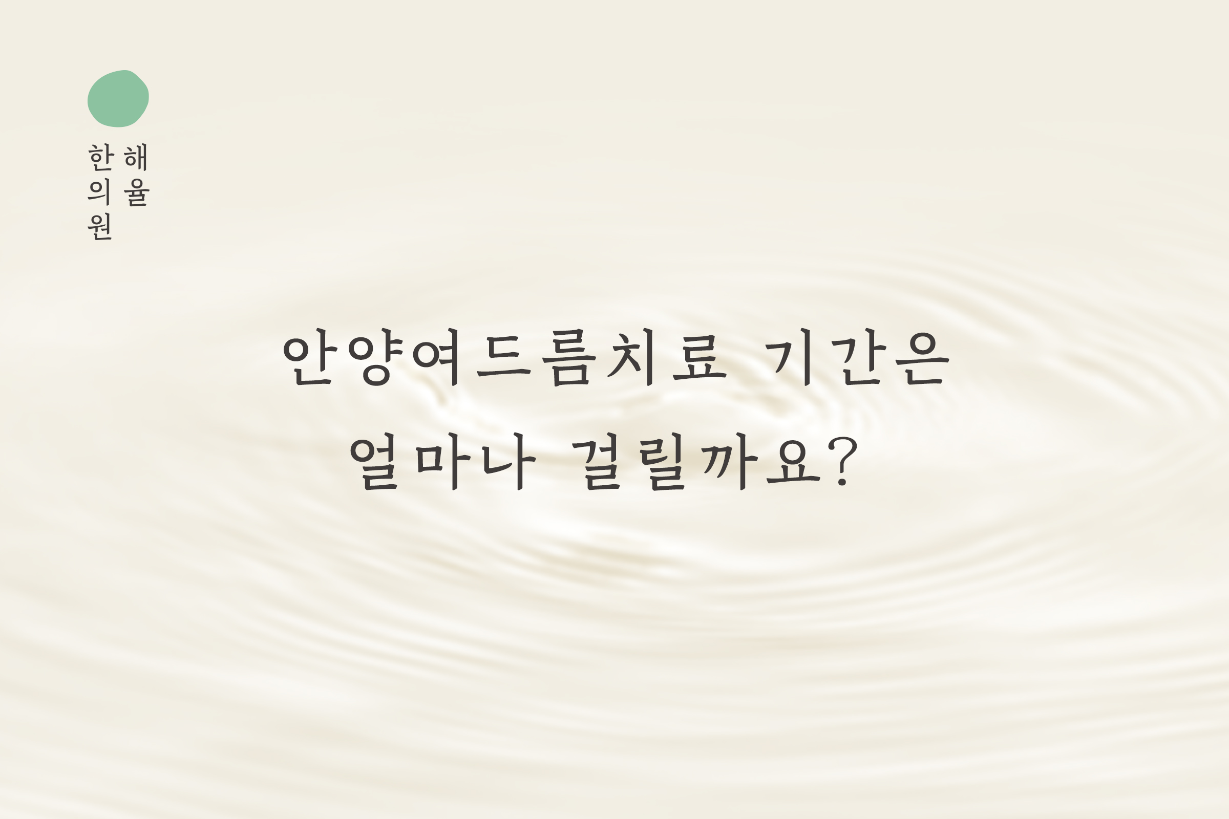 [안양점] 안양여드름치료 기간은 얼마나 걸릴까요? - 해율한의원