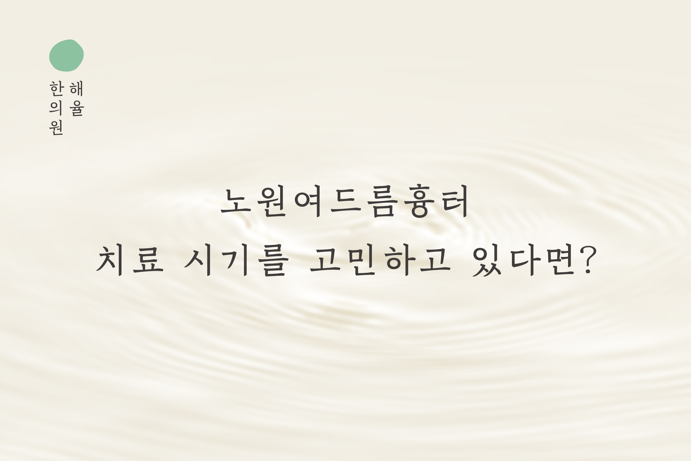 [노원점] 노원여드름흉터 치료 시기를 고민하고 있다면? - 해율한의원